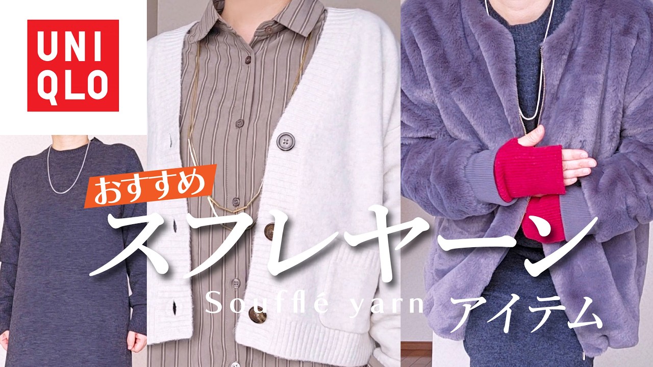 【UNIQLO】スフレヤーンおすすめアイテム紹介｜暗い色が多くなる季節の差し色コーデ