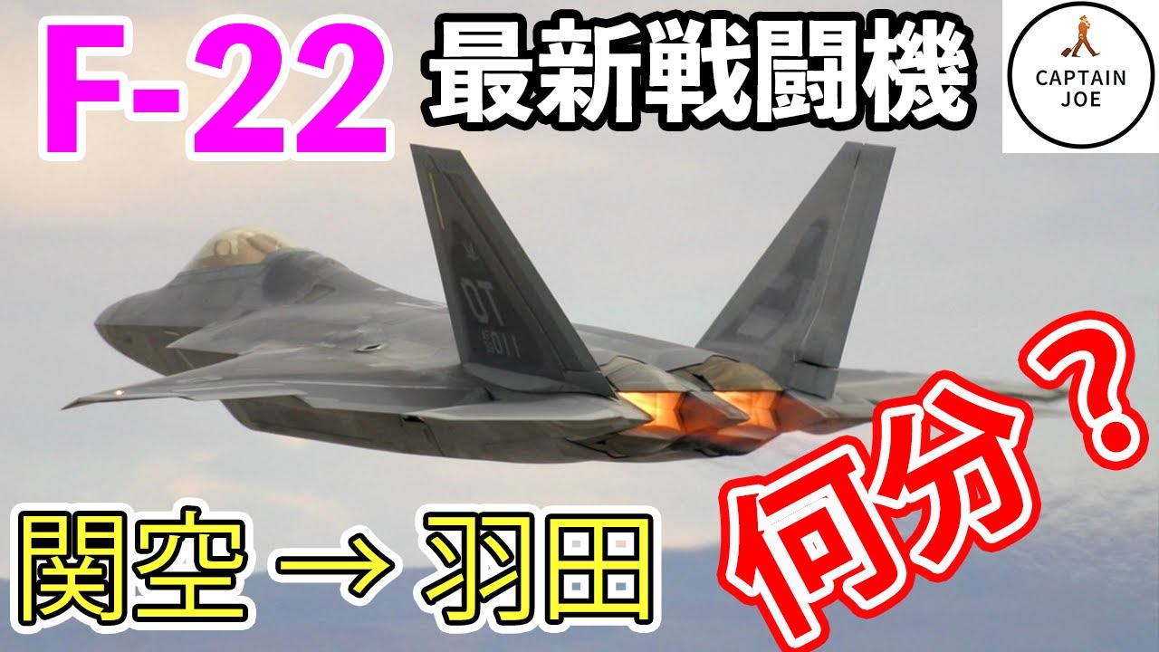 【F 22 ラプターで、関空→羽田を飛行】いったい何分で着くの？コンコルドより早い？元F 15パイロットがF 22を操縦する