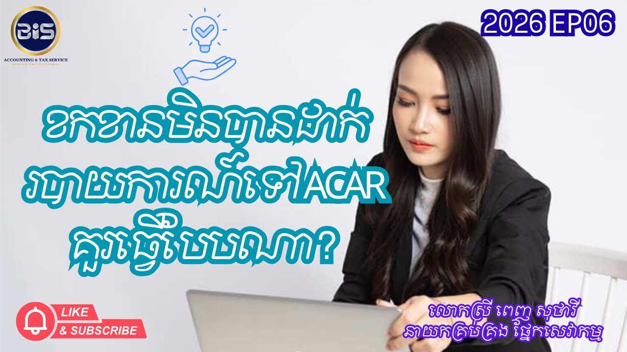 ខកខានមិនបានដាក់របាយការណ៍ទៅ ACARគួរធ្វើបែបណា?