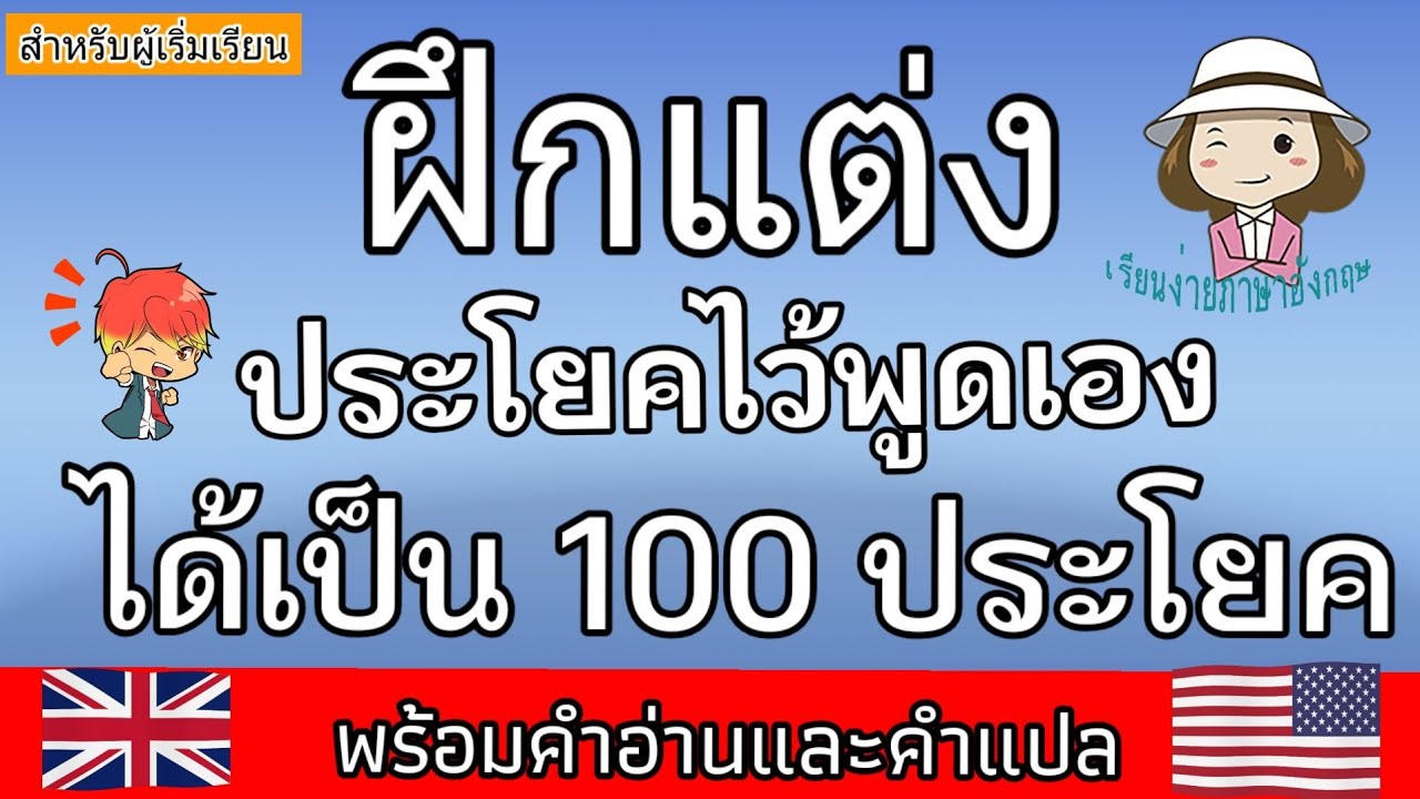 ฝึกแต่งประโยค | ไว้พูดเองในชีวิตประจำวัน | 12 ประโยคสำเร็จรูป 100 ประโยค | @59abcs