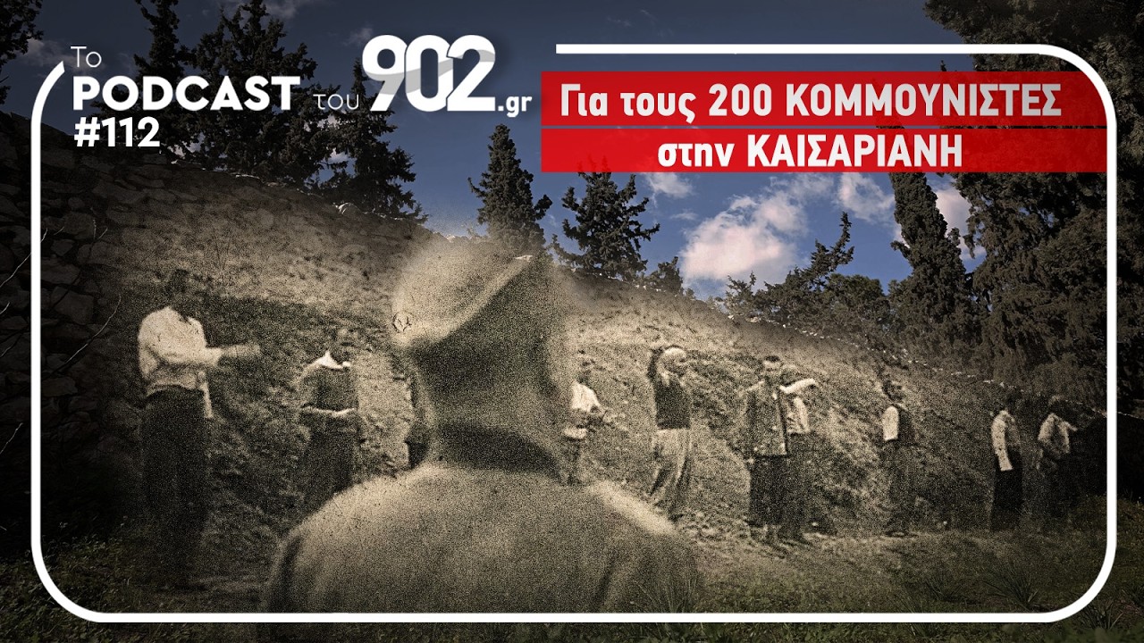 #112 - Για τους 200 Κομμουνιστές στην Καισαριανή