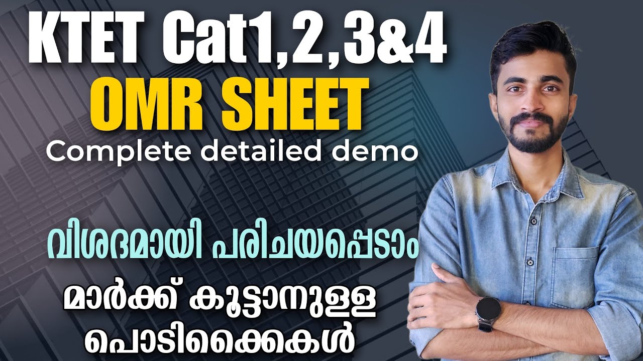 KTET EXAM ALL. CATEGORY OMR SHEET DEMO/ പരീക്ഷ ഹാളിലെ OMR SHEET പരിചയപ്പെടാം/ തെറ്റുകൾ ഒഴിവാക്കാം