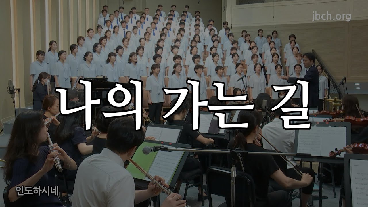 나의 가는 길