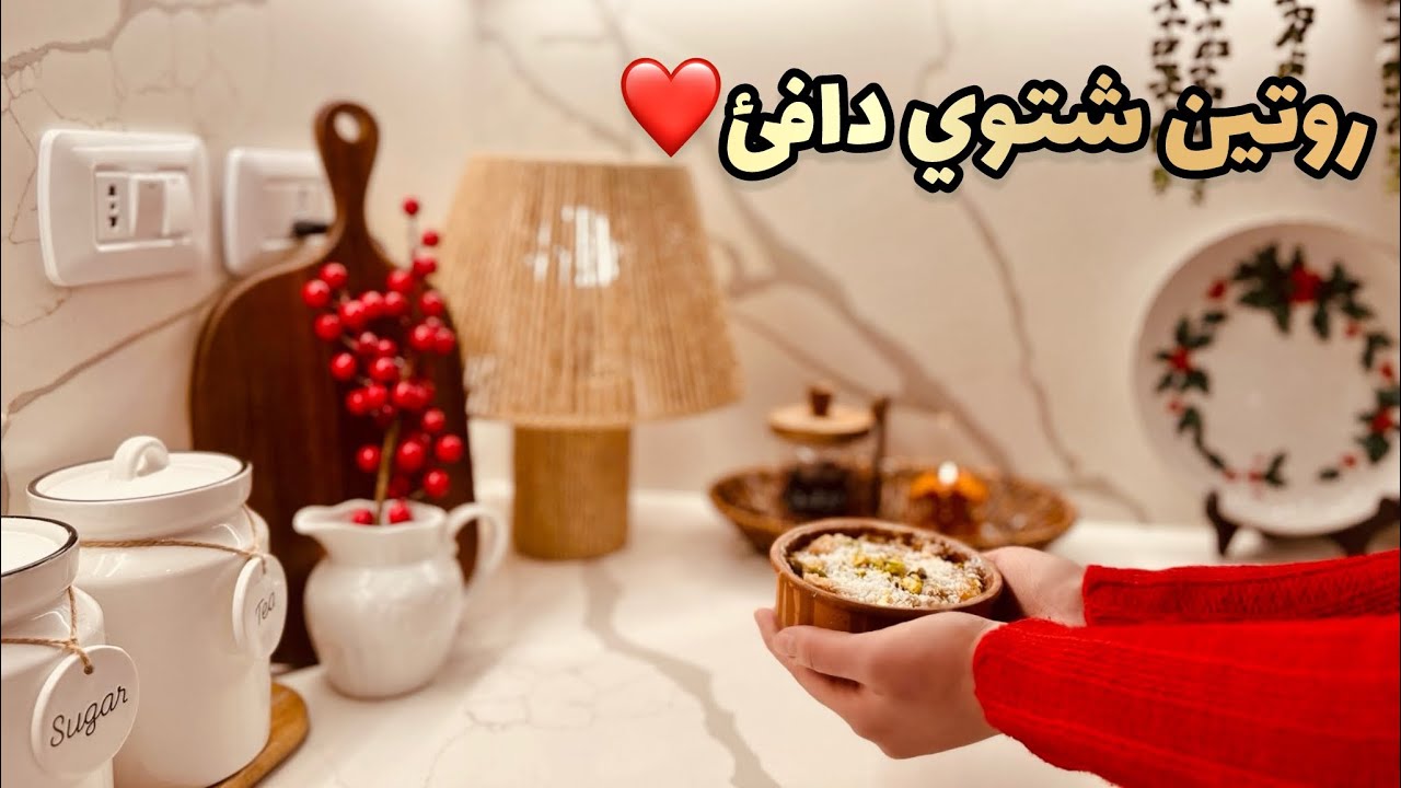 روتين شتوي دافئ ❤️❄️☕️| سلطة معكرونة وحلى أم علي 🍝🍮