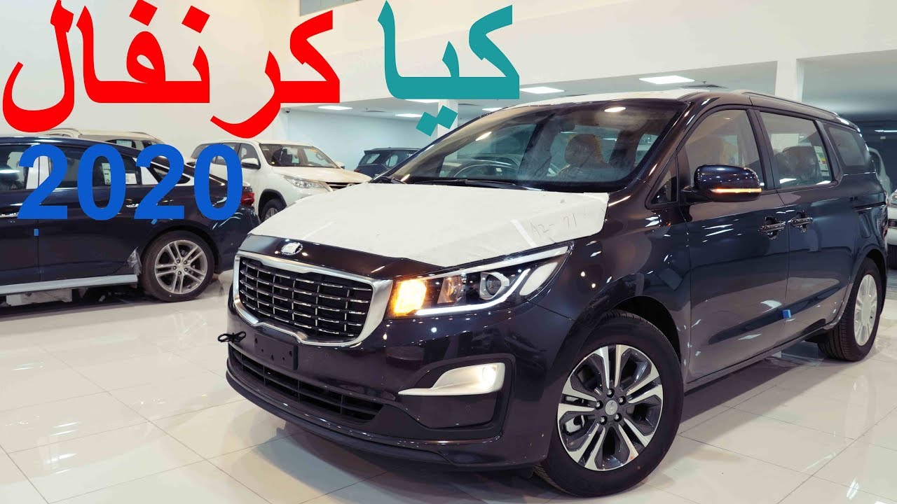 كادينزا عائلية ! ( كيا كرنفال 2020 نص فل بريمي )