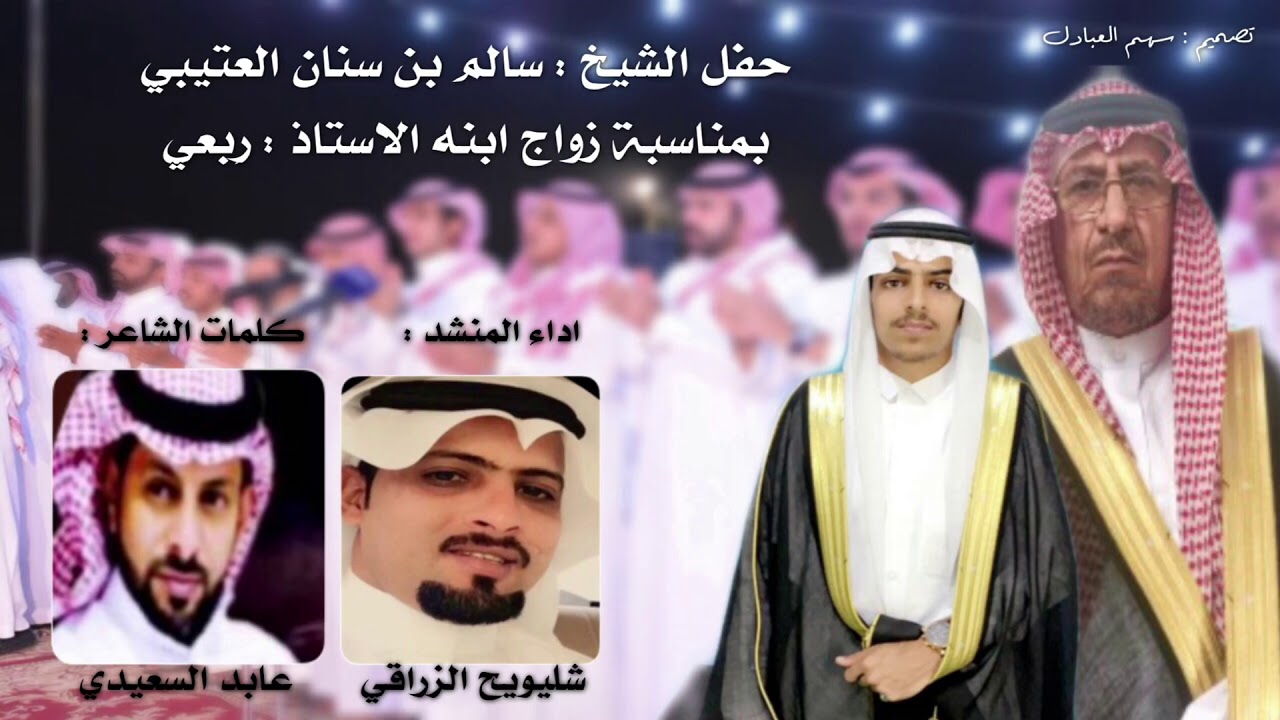 حفل الشيخ سالم بن سنان العتيبي || كلمات عابد السعيدي — اداء شليويح الزراقي