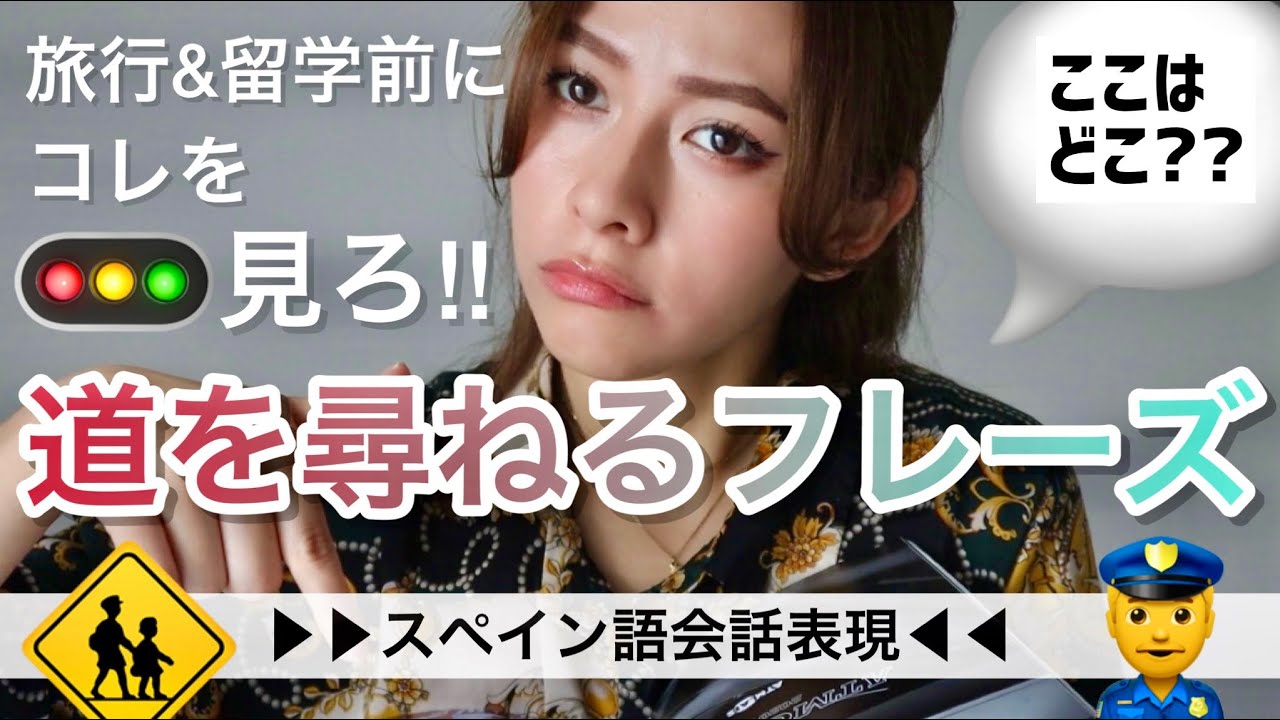 【スペイン語会話】#66 [完全保存版] 旅先で困らない！道を尋ねる時に超使える便利なフレーズ！！