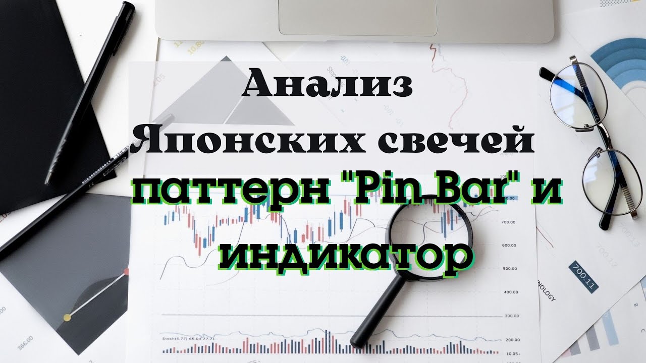 Индикатор определения разворотного паттерна Pin Bar