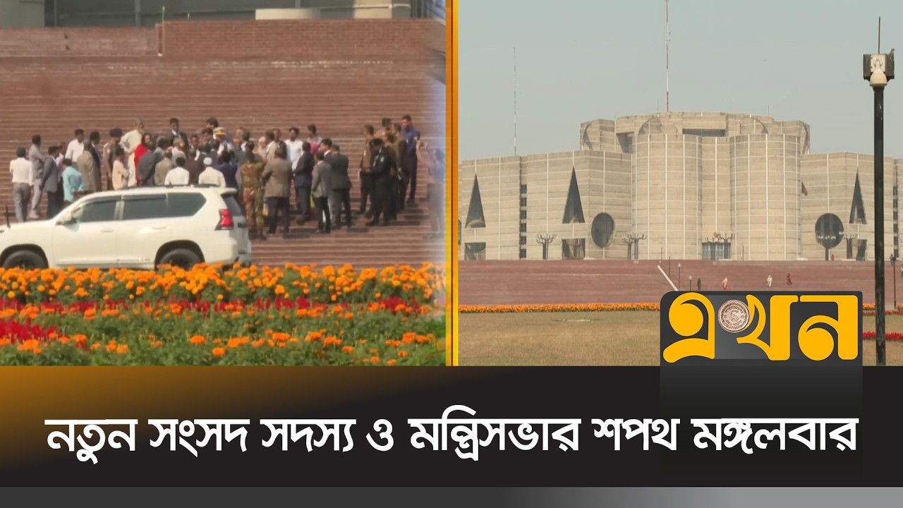 নতুন এমপি ও মন্ত্রিসভার শপথ, ১৩ দেশের সরকার ও রাষ্ট্র প্রধানকে আমন্ত্রণ | New Cabinet | Ekhon TV
