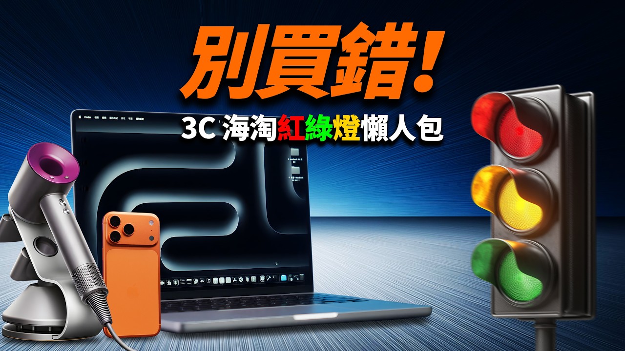 別急著買！這些 3C 海淘產品根本不值得｜彼得森的購買紅綠燈決策指南