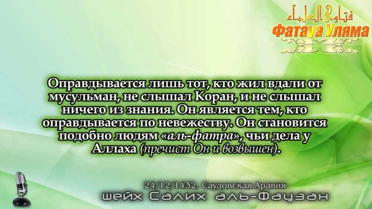 Таухид, ширк, невежество, оправдание | (шейх аль-Фаузан)