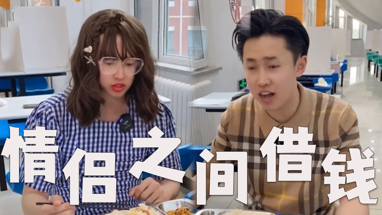 情侣之间借钱，你会还吗？#funny #内涵段子 #搞笑 #沙雕剧情 #剧情