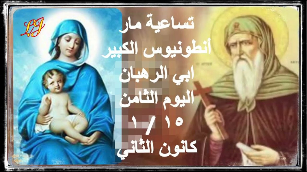 تساعية مار انطونيوس الكبير  ابي الرهبان آليوم الثامن ١٥ / ١ كانون الثاني