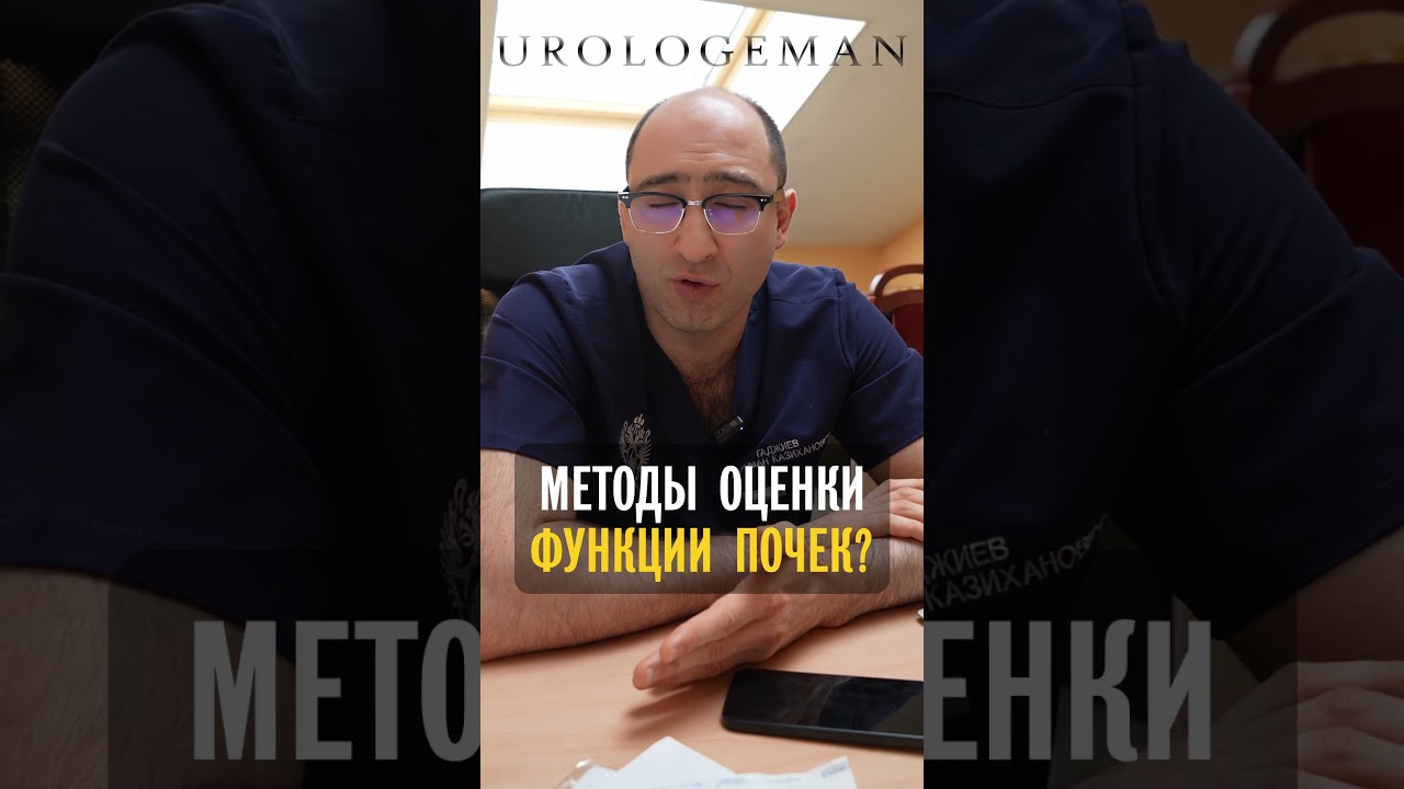 Методы оценки функции почек?