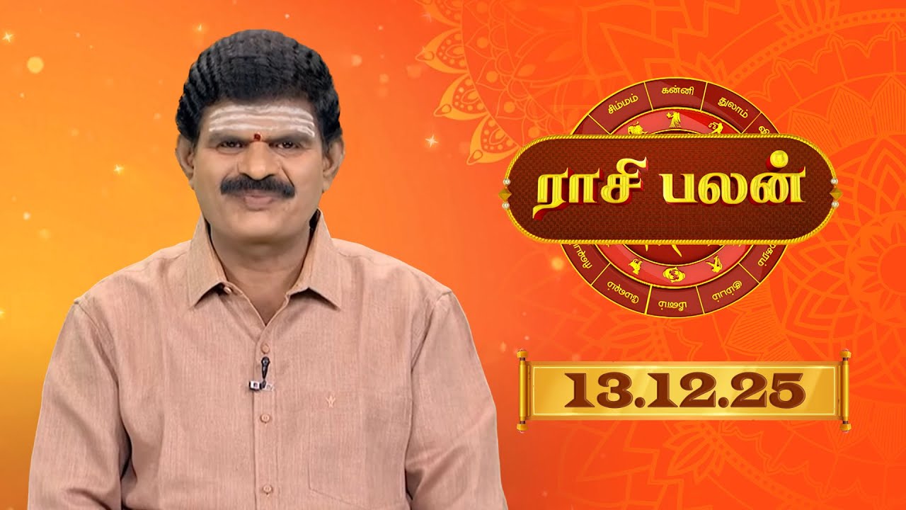 Raasi Palan - 13 Dec 2025 | ஜோதிடர் K.P.வித்யாதரன் | டிசம்பர்  மாத ராசிபலன்கள்  | Sun Life