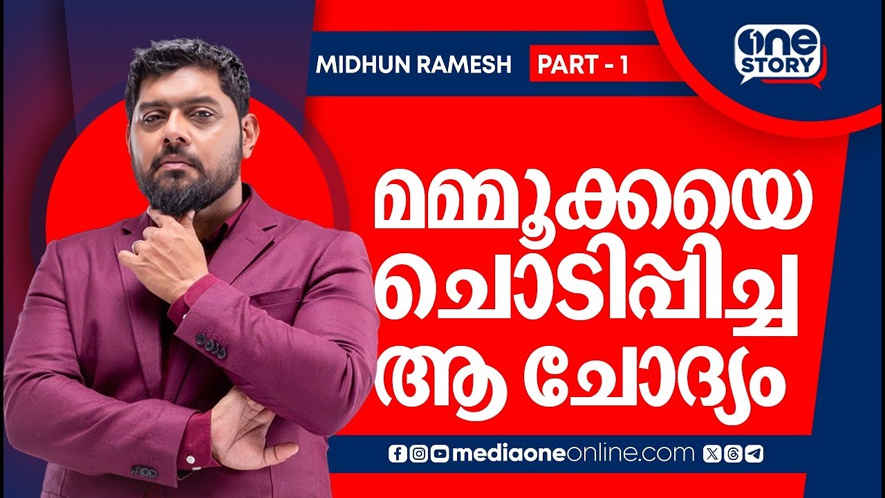 &rdquo;ആ സംഭവത്തിന് ശേഷമാണ്  മമ്മൂക്കയുമായി  സൗഹൃദത്തിലാകുന്നത്&rdquo; | ONE STORY | Actor Mithun Ramesh |
