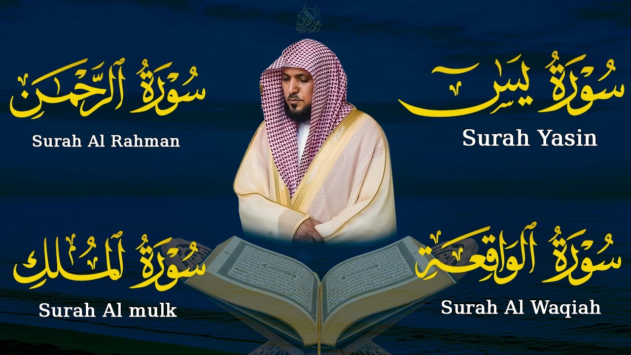 الشيخ ماهر المعيقلي تلاوة عذبة تريح القلب سورة يس + الواقعة + الرحمن + الملك لزيادة الرزق و البركة