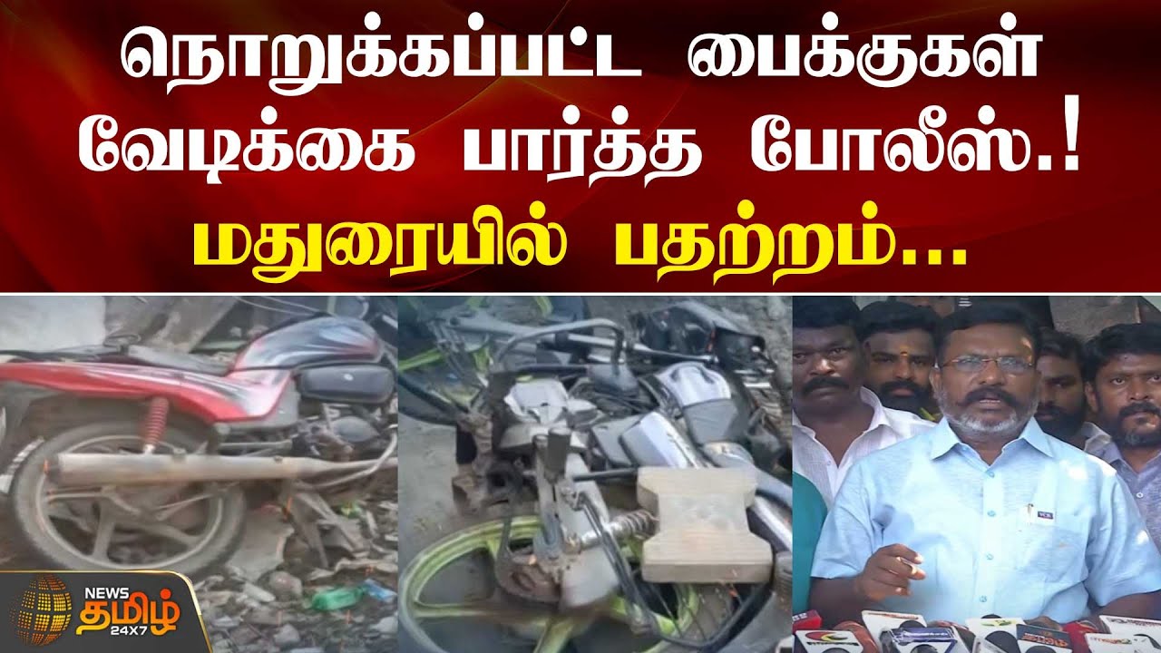 நொறுக்கப்பட்ட பைக்குகள் - வேடிக்கை பார்த்த போலீஸ்.!மதுரையில் பதற்றம்... | News Tamil 24x7