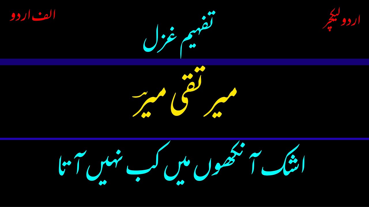 Ashk aankho men kab nahi aata by Mir Taqi Mir (Urdu Lecture)