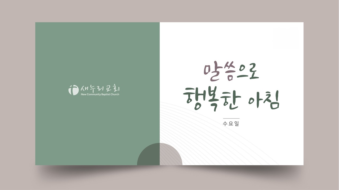 2026년 3월 18일 (수) 야고보서 4~5장, 베드로전서 1~3장 #말씀으로행복한아침