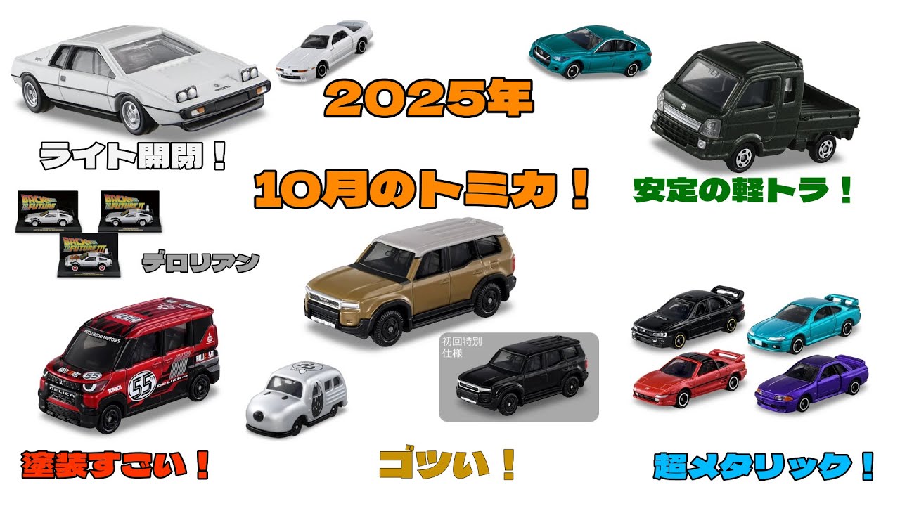 ランクル250ついに登場！2025年10月のトミカをチェック！盛りだくさんすぎる！