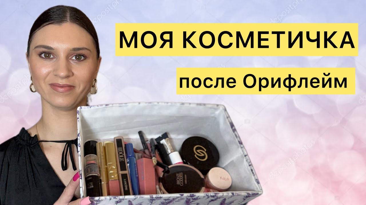 Моя косметичка после Oriflame: что осталось, что нет?