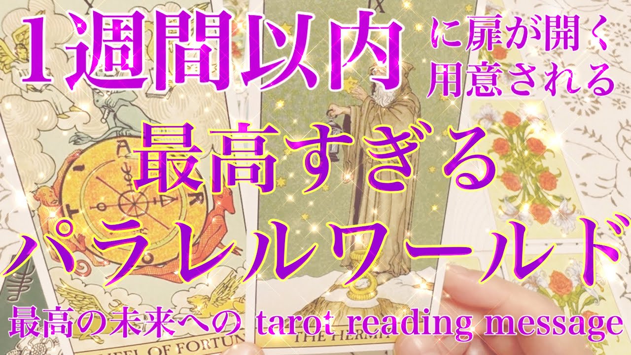 【最高✨パラレル】見た時から1週間以内に扉🚪オープン‼︎最高すぎる‼︎パラレルワールドをテーマにタロットカードリーディングをさせていただきました🌬️楽しんでご覧ください♪♪