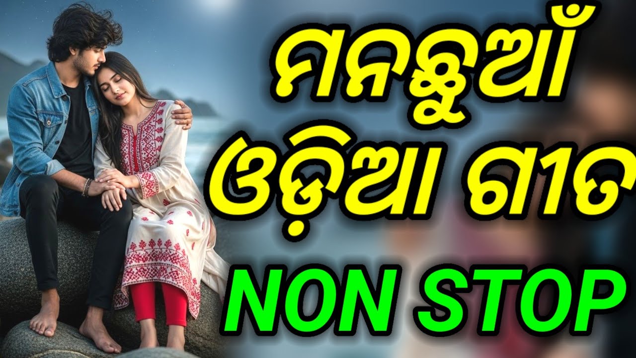 Odia Love Songs odia Romantic Song Odia Love Song Humane Sagar Odia Song Non Stop 2025