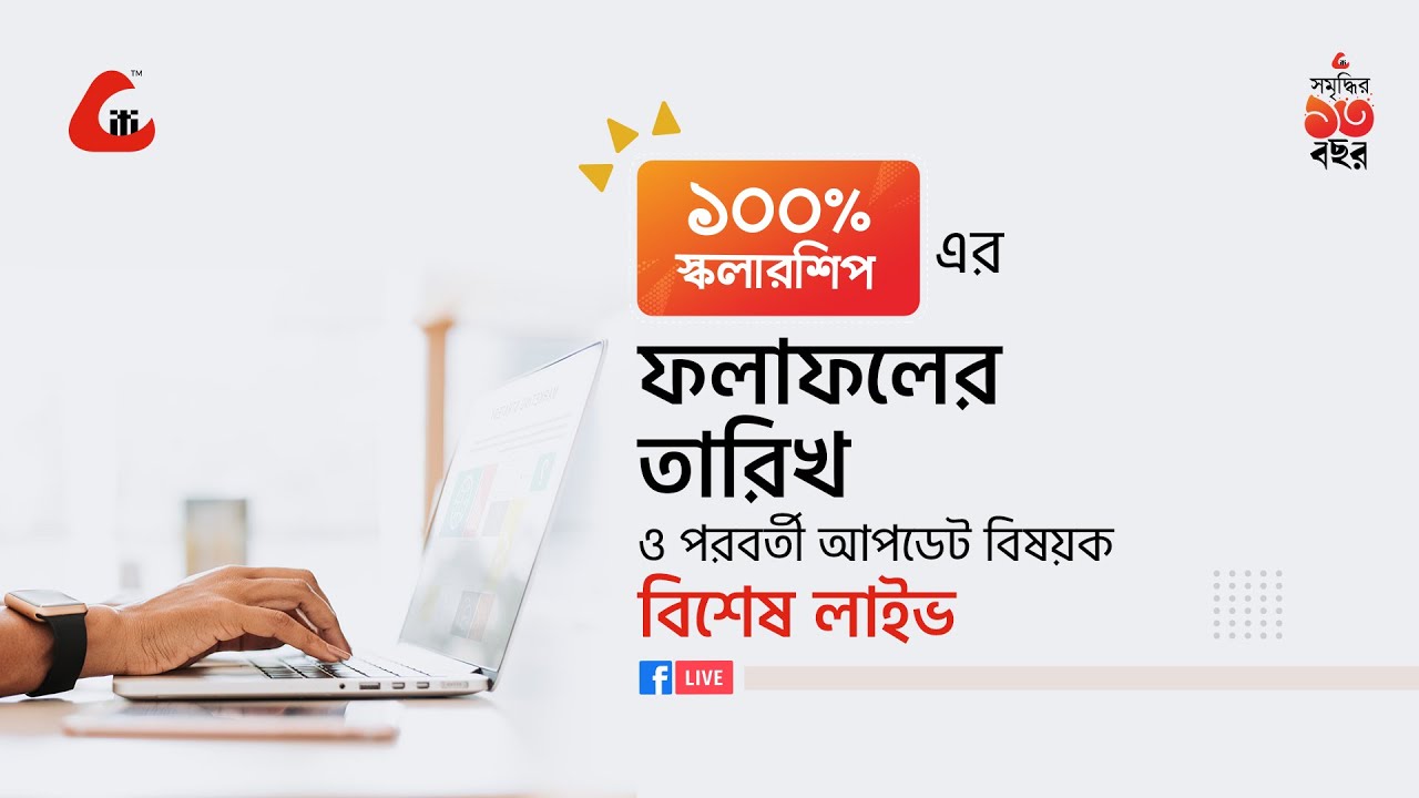 ১০০% স্কলারশিপের ফলাফলের তারিখ ও পরবর্তী আপডেট বিষয়ক বিশেষ লাইভ।
