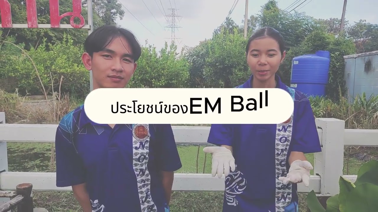 การทำ EM Ball(ดังโงะ) บำบัดน้ำเสีย โครงการชีววิถีเพื่อการพัฒนาอย่างยั่งยืน วิทยาลัยการอาชีพหนองหาน