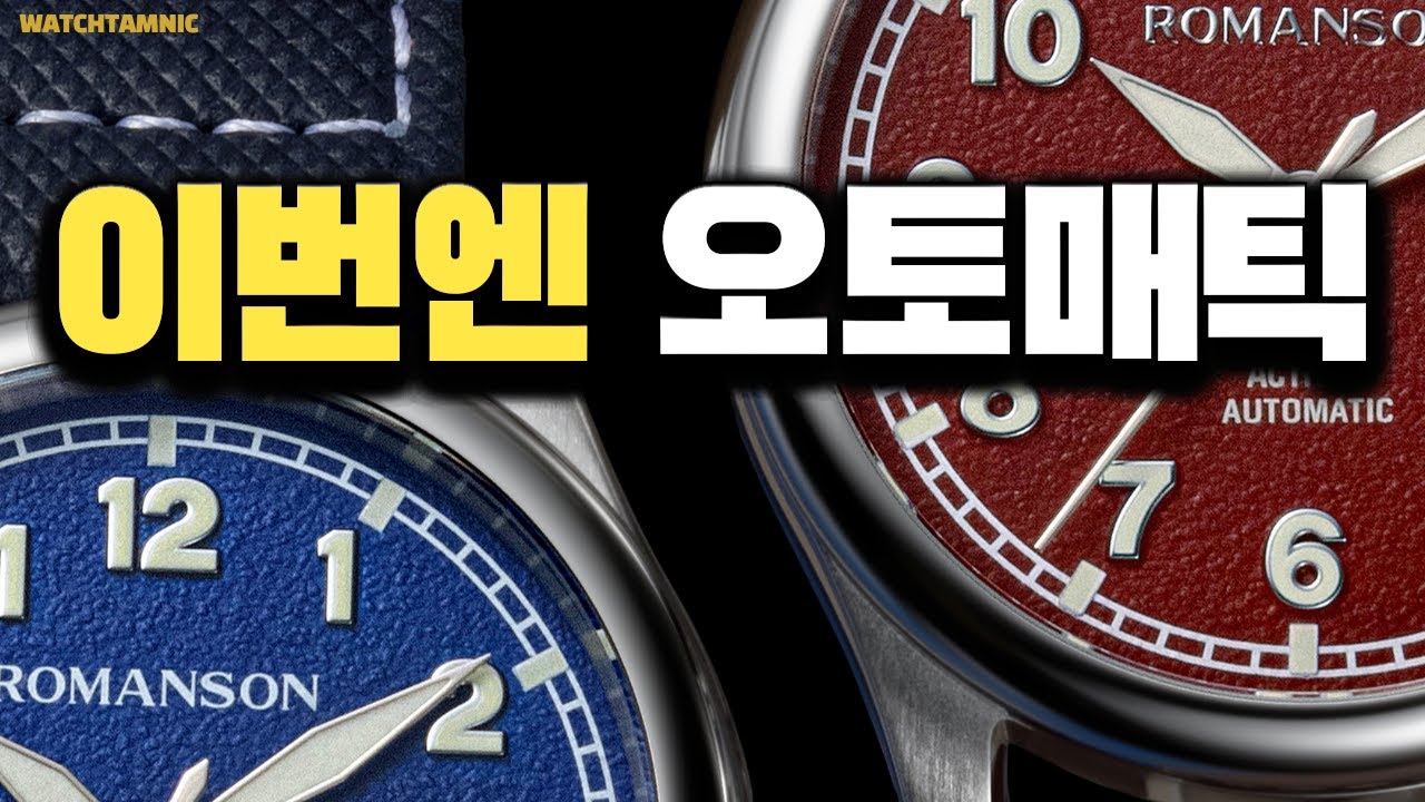 매혹적인 컬러 로만손 시티보이, 이번엔 오토매틱으로 업그레이드