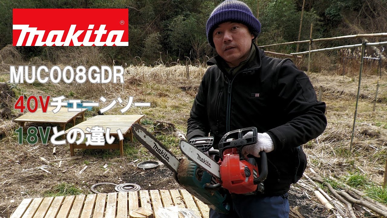 マキタ　40Vチェーンソーに乗り換える　18Vとの比較　MUC008GDR