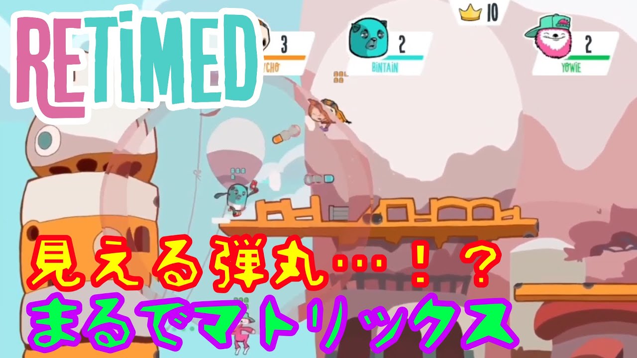 【RETIMED】弾丸がスローモーションだぜ【#01】