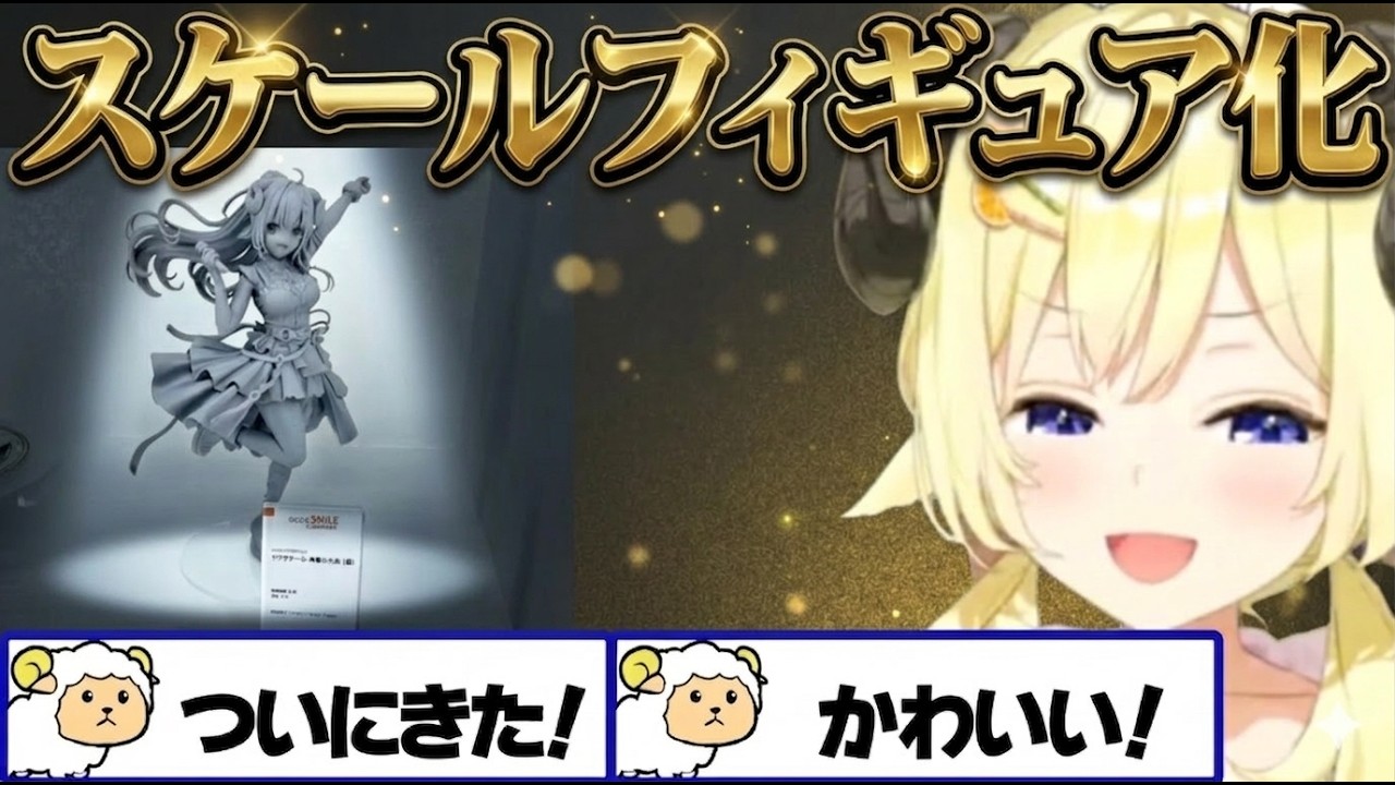待望のスケールフィギュア化に大歓喜するわため【角巻わため/ホロライブ切り抜き】