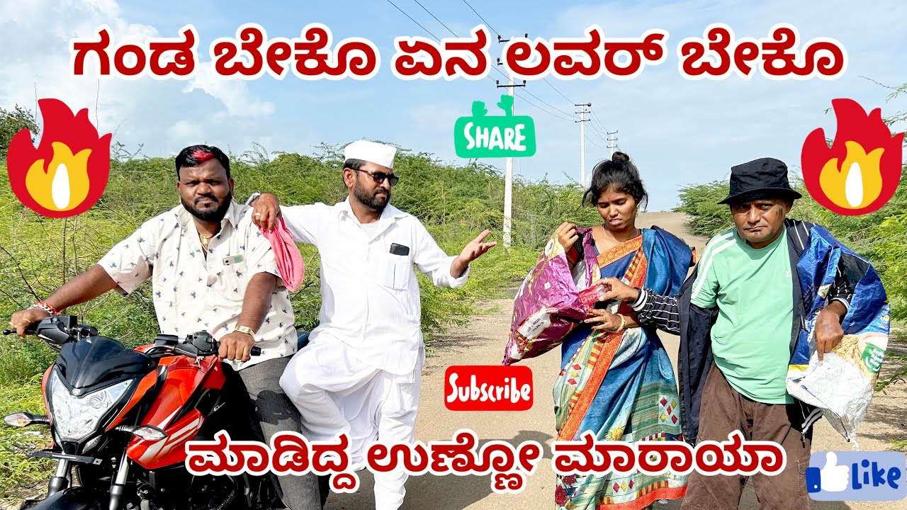 ಗಂಡ ಬೇಕೊ ಏನ ಲವರ್ ಬೇಕೊ maktum comedy uk