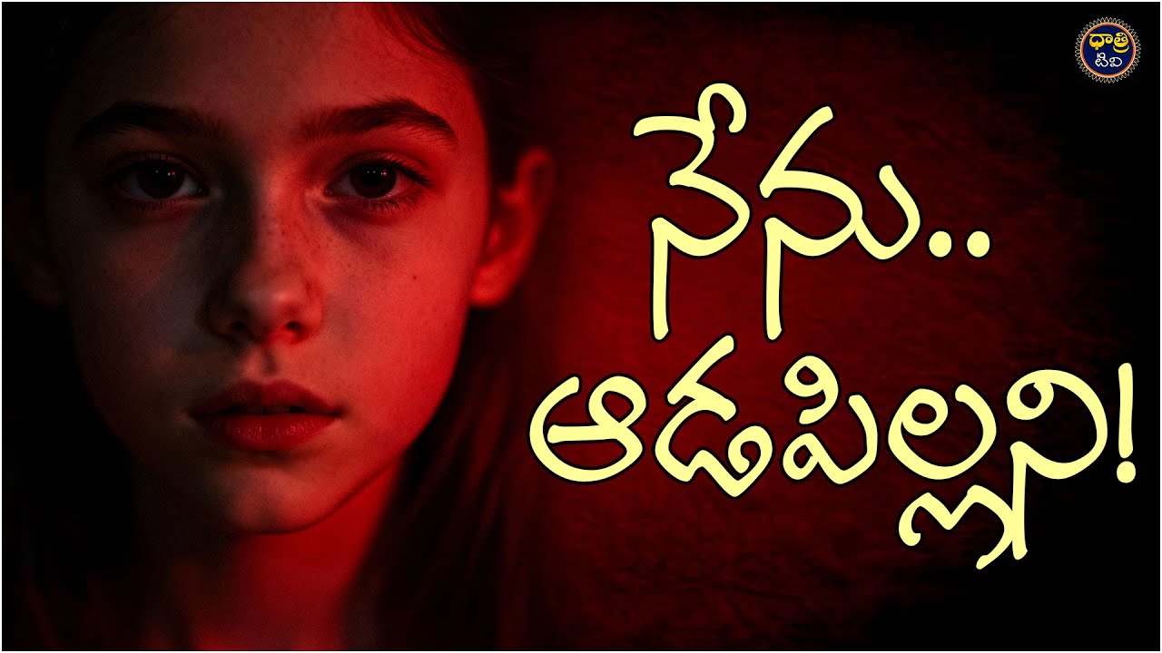 నేను... ఆడపిల్లని! | International Day of the Girl Child Special || Dhatri TV