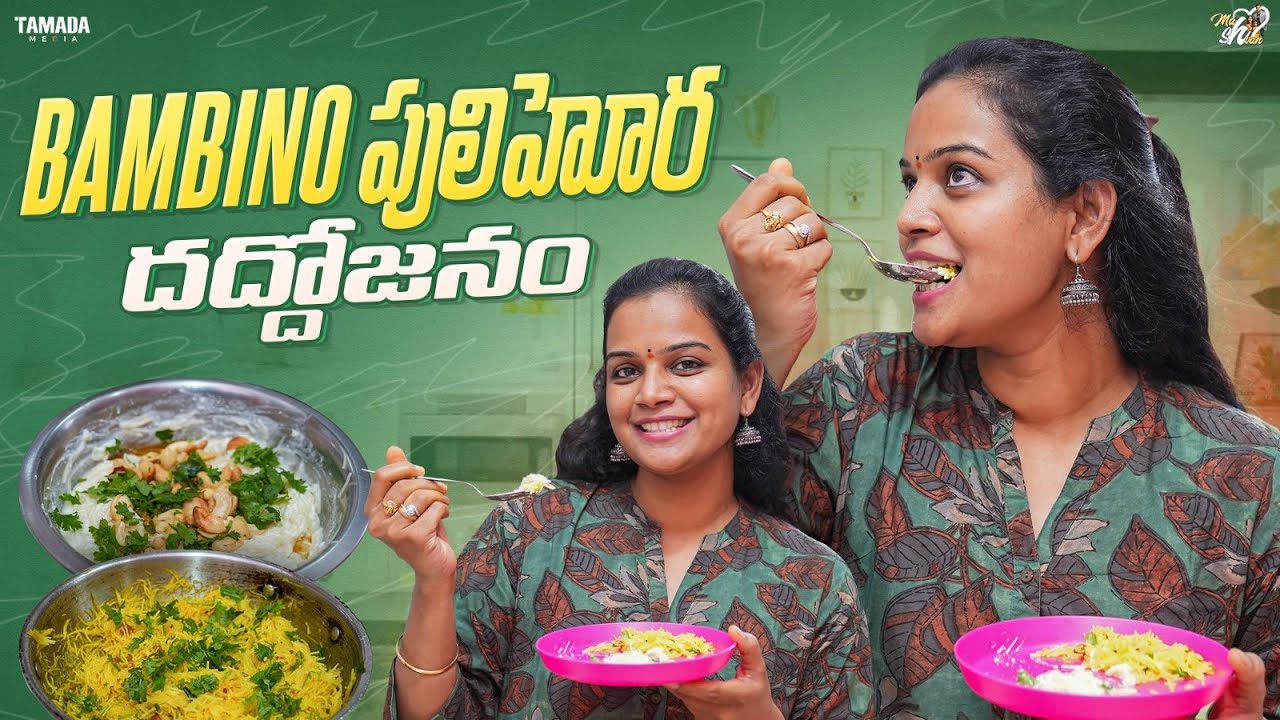 Bambino పులిహోర దద్దోజనం || Mahishivan || Tamada Media
