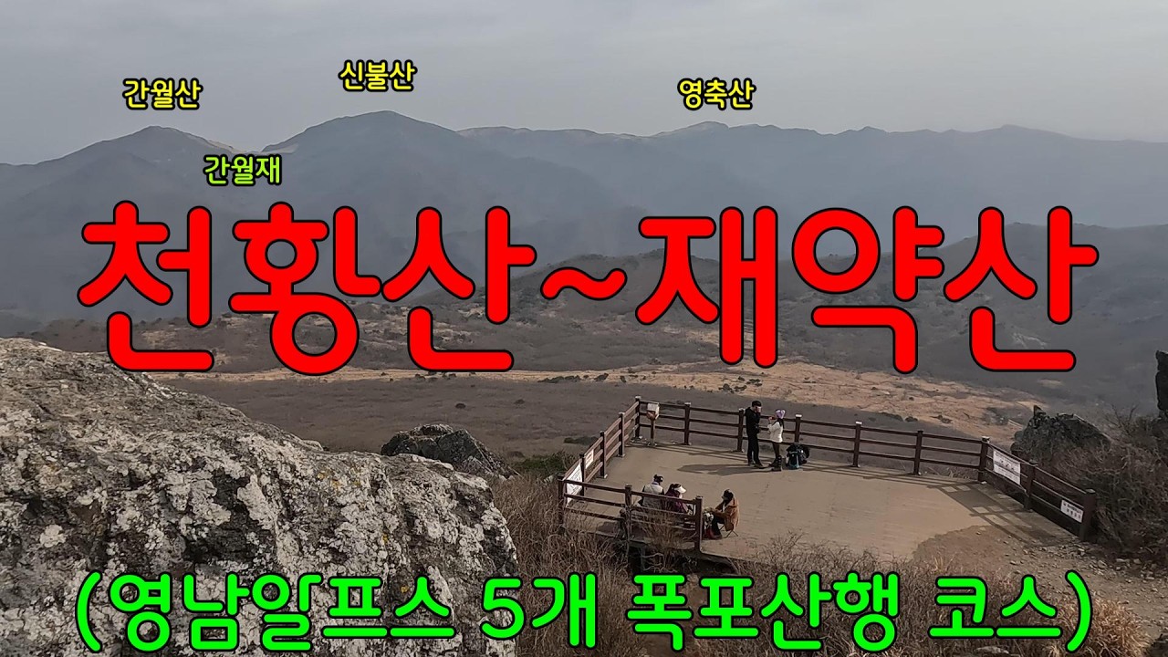 천황산~재약산 한바퀴 빙~ 돌기 좋은 원점회귀 코스ㅣ거리,경사도 등 상세 설명ㅣ바닷가 차박_일출