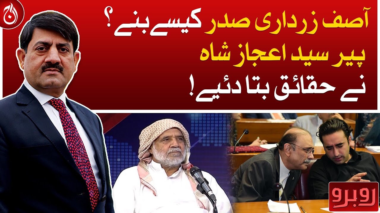 How did Asif Ali Zardari become president? Peer Ijaz Shah tells the facts - Rubaroo - Aaj News