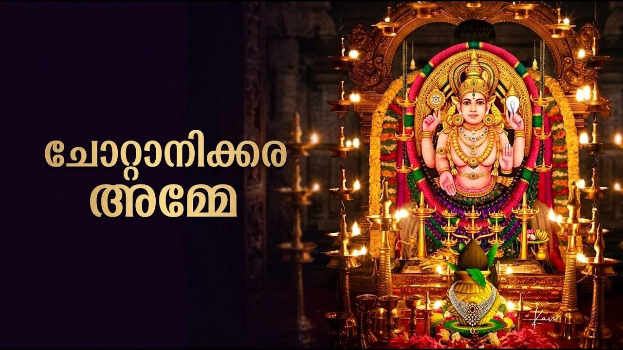 ചോറ്റാനിക്കര അമ്മേ ശരണം | Chottanikkara Devi Devotional Song Malayalam | ചോറ്റാനിക്കര അമ്മേ | 2026
