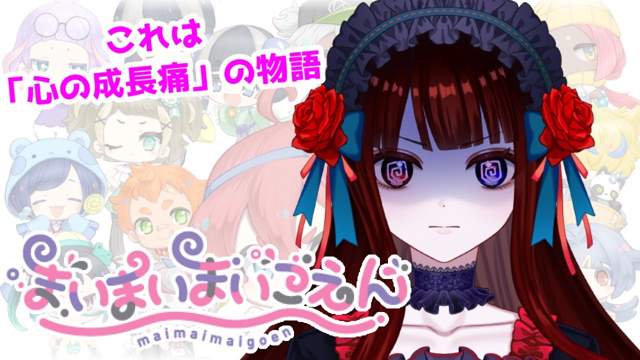 【 #まいまいまいごえん  】恐怖の脱出ゲーム…　＃１【ルナ・ロゼトロワ/ 新人vtuber 】