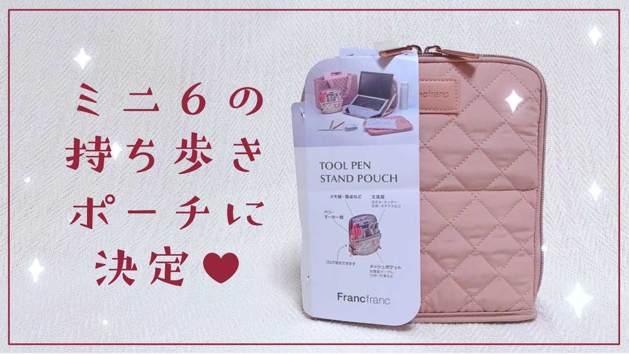 Francfranc キルティングポーチ│手帳ポーチのセットアップ