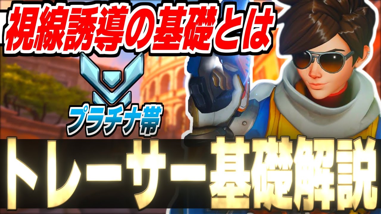 【コーチング】正しい視線誘導できてますか！？プラチナ帯『トレーサー』をコーチングしてみたかった。【オーバーウォッチ2】