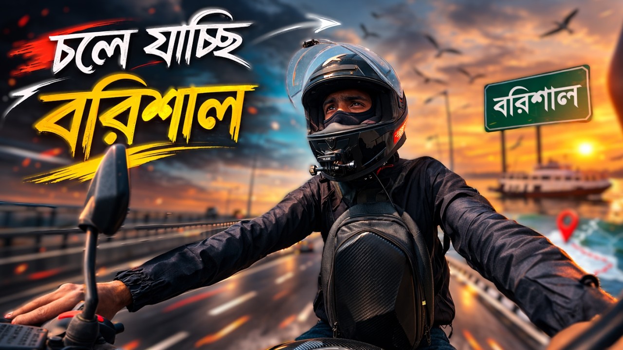 ফেরত চলে যাচ্ছি বরিশাল !