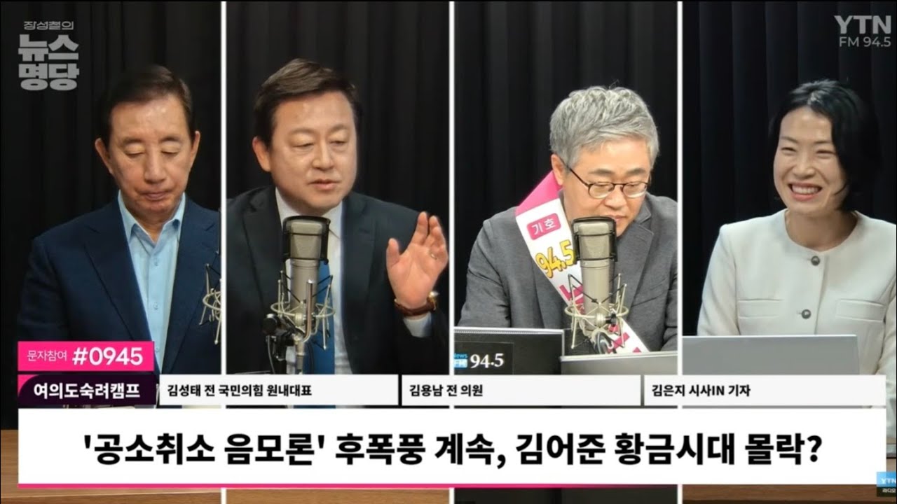 '공소취소 음모론' 후폭풍 계속, 김어준 황금시대 몰락? / YTN 라디오 [장성철의 뉴스명당]-[여의도숙려캠프]
