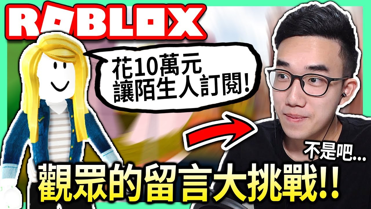 【有感筆電】Roblox大挑戰#01😂：給陌生人10萬元叫他訂閱我的頻道!!💸 結果居然是...?!😱【快來挑戰我吧】