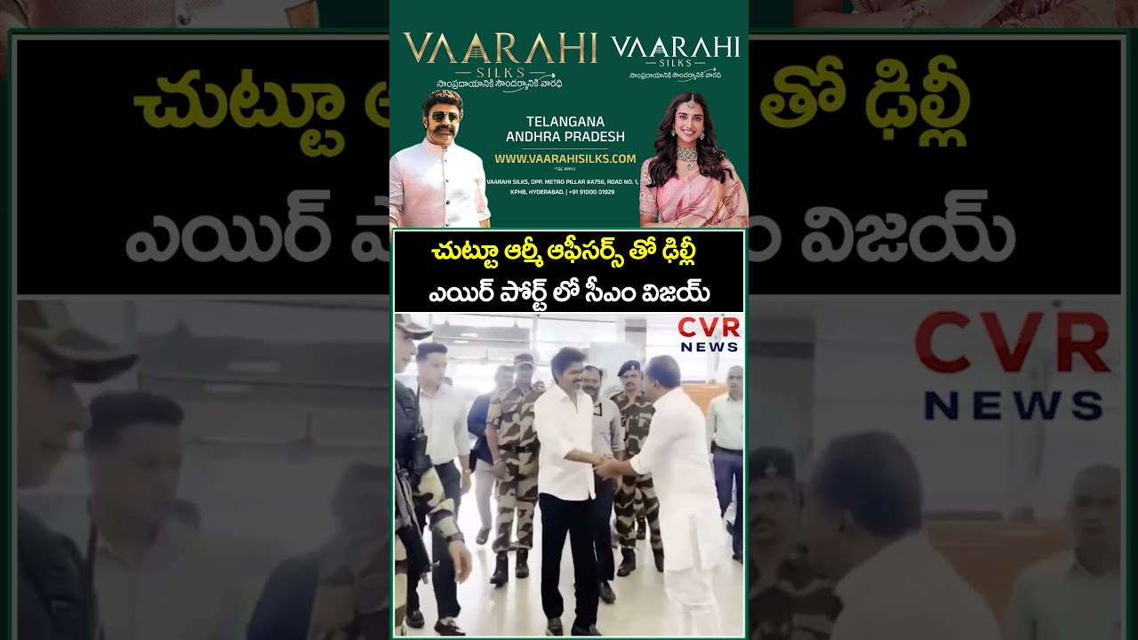 చుట్టూ ఆర్మీ ఆఫీసర్స్ తో ఢిల్లీ ఎయిర్ పోర్ట్ లో సీఎం విజయ్ | CM Vijay | CVR News