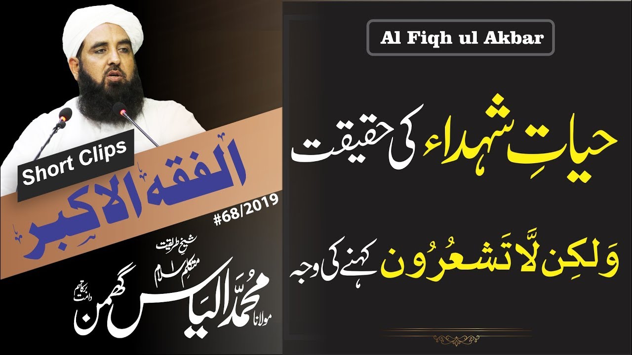 Al Fiqh ul Akbar | Clip #24 | حیات شہداء کی حقیقت