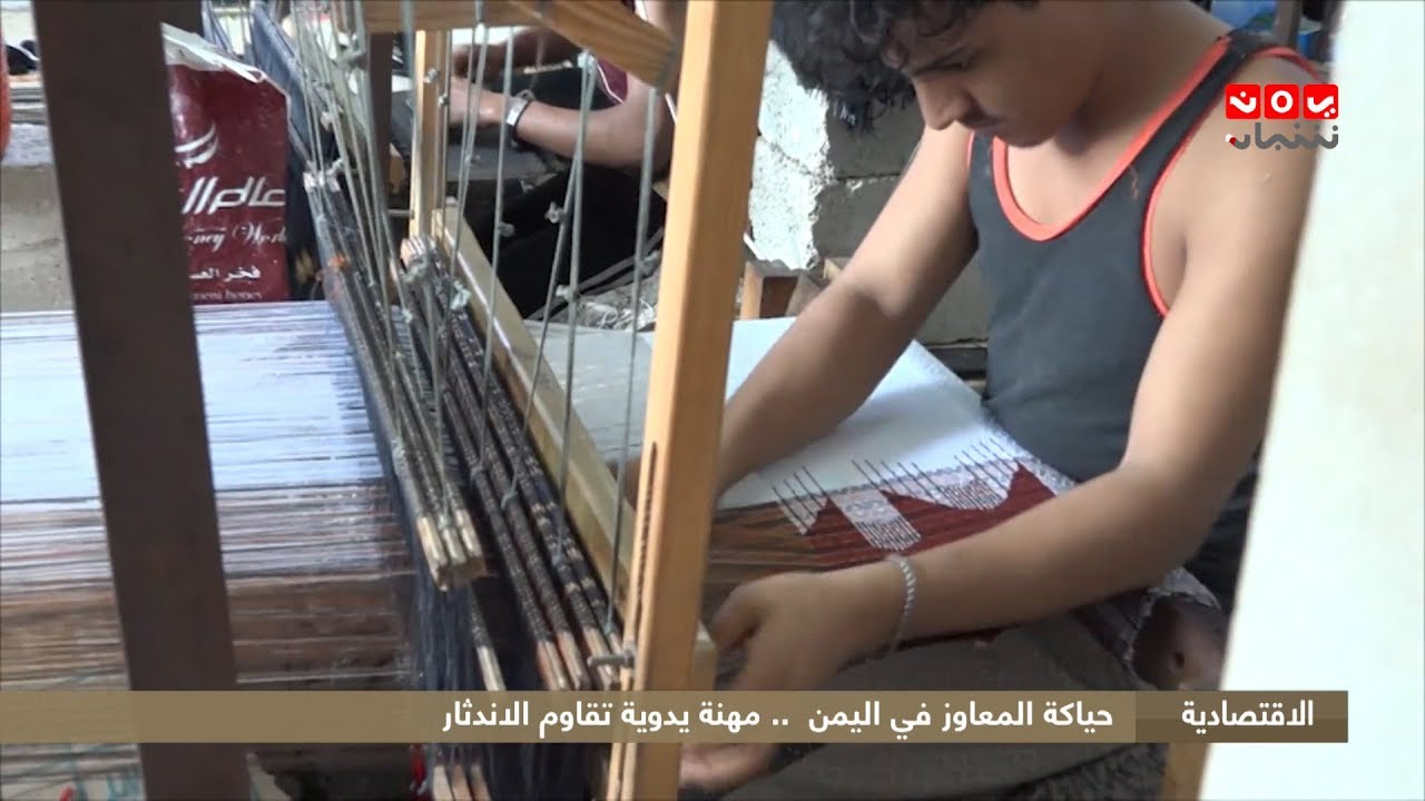 حياكة المعاوز في اليمن .. مهنة يدوية تقاوم الاندثار