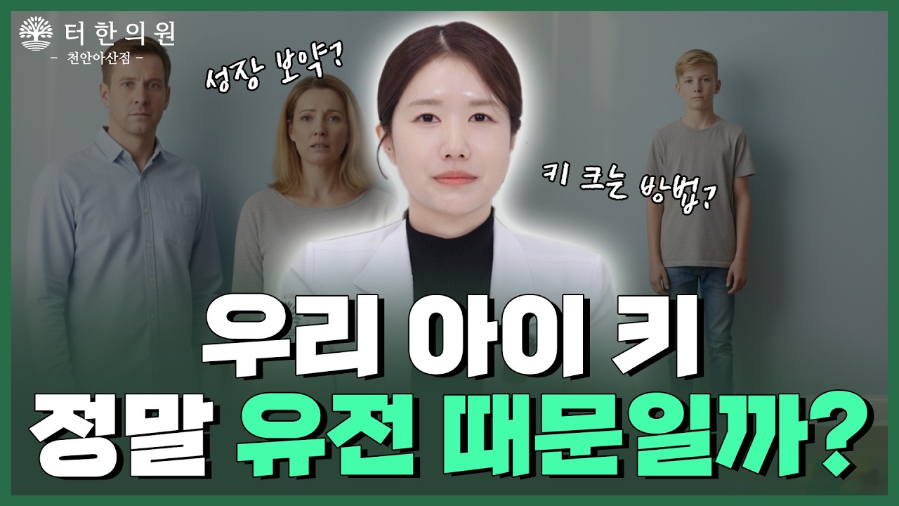 우리 아이 키 160cm? 환경만 바꿔주면 170cm까지 가능합니다 | 성장보약의 진짜 역할